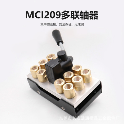 MCI209 STAUBLI史陶比尔平面式集水器模具专用全国包邮厂家直供