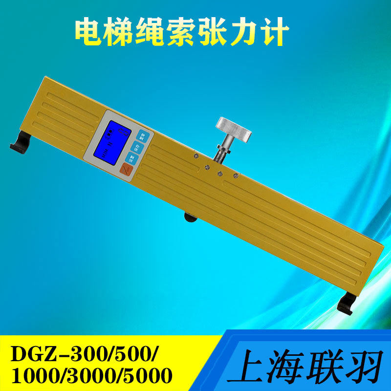 联羽电梯绳索张力仪DGZ-1000旁压张力测试仪铁塔电缆铜绞线张力计