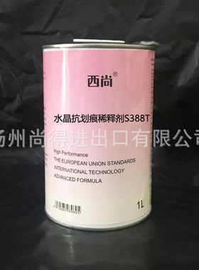 水性油性水晶抗划痕稀释剂S388T 西尚通用稀释剂油漆快干慢干标准