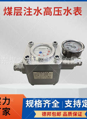 ZGS矿用双功能高压水表 矿用煤层注水表 ZGS高压水表