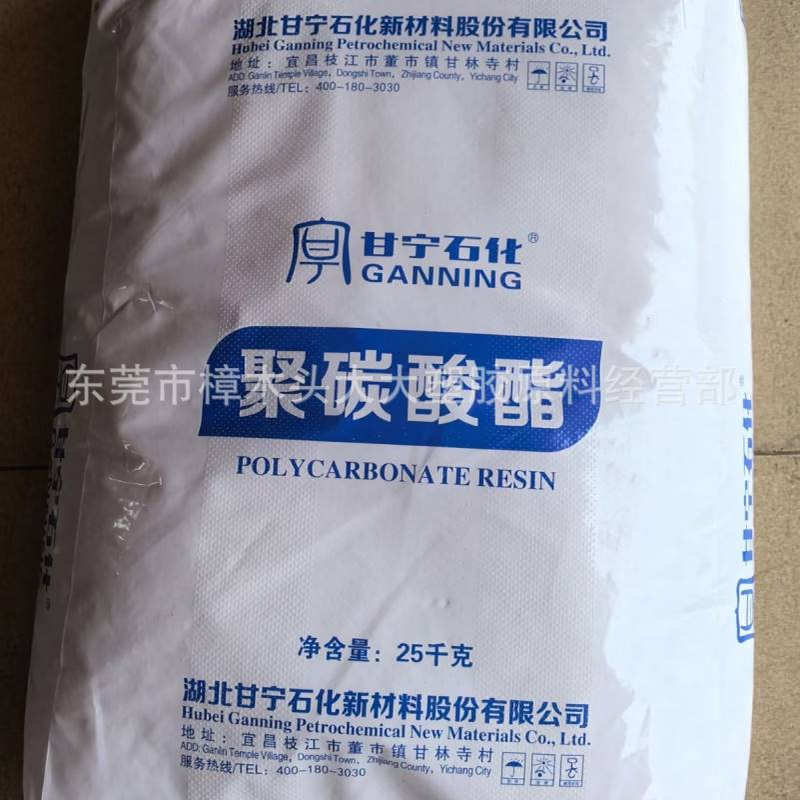 PC 湖北甘宁石化 PC3010 注塑 挤出 高抗冲 透明 电子汽车部件