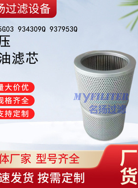 供应R735G03 934309Q 937953Q 液压吸油滤芯