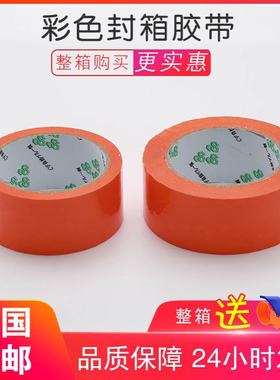 橙色胶带橙色封箱胶带彩色打包淘宝封口胶纸胶带6CM工厂整箱批发