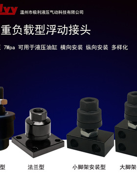 液压重负载型浮动接头JAH法兰型JAHF脚架侧装型JAHL油缸杆端连接