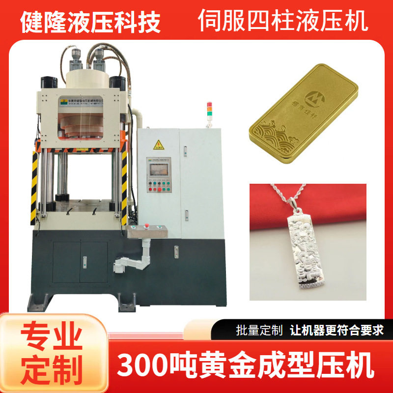 300 吨黄金压印机 金银条压花设备 高效静音 可按需定制模具