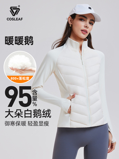 科里芙运动羽绒服女轻薄保暖锁温白鹅绒立领显瘦跑步健身瑜伽外套