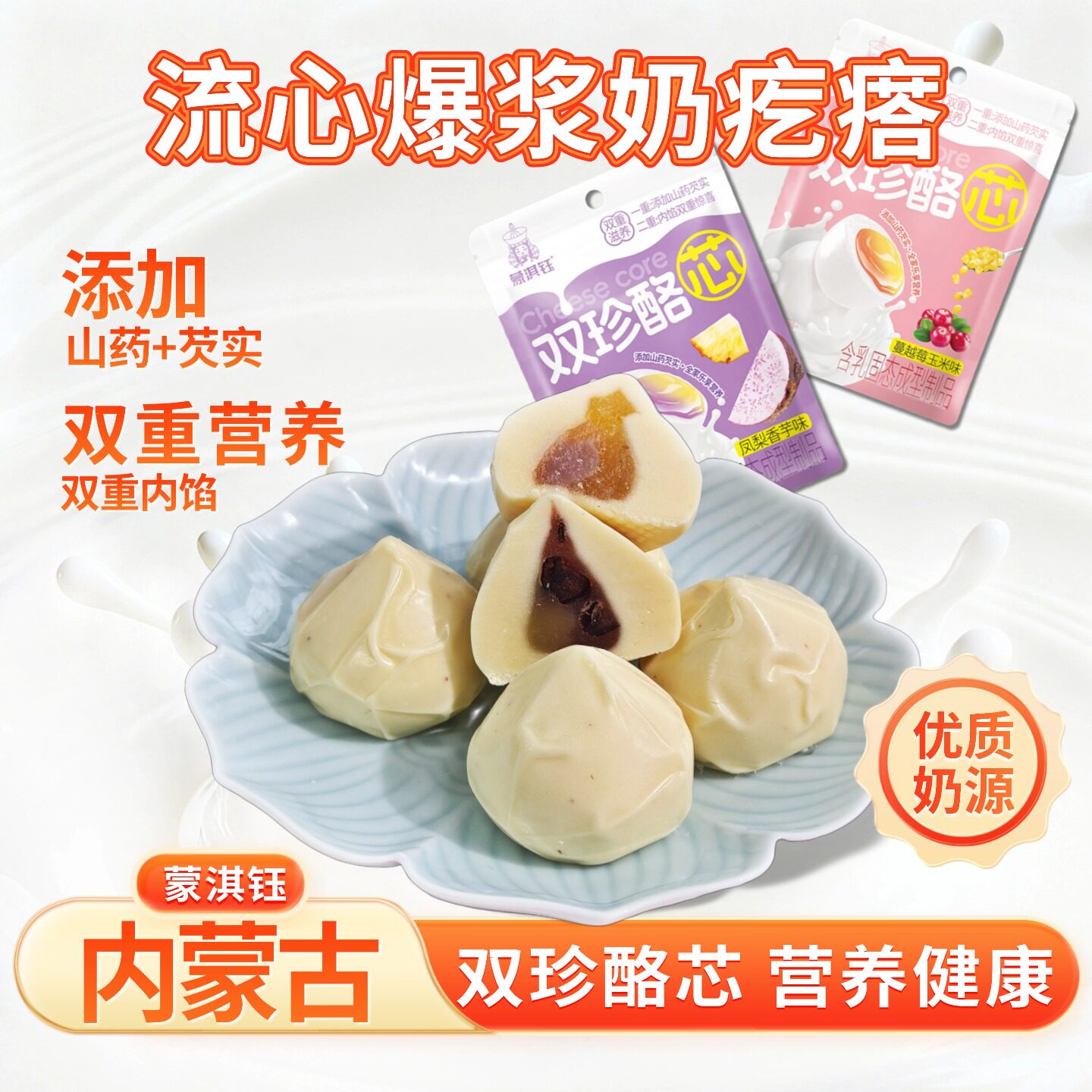 内蒙古爆浆流心奶酪鲜奶疙瘩干酪