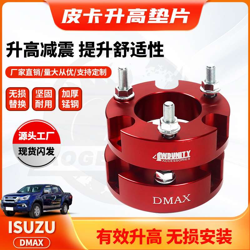 适用ISUZU DMAX front Lift spacer 2inch皮卡Lift Kits加高垫块