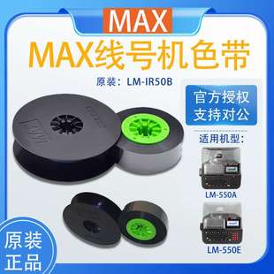 MAX線號(hào)機(jī)色帶LM 550A2BH線號(hào)打印機(jī)500B套管線號(hào)機(jī)色帶550E