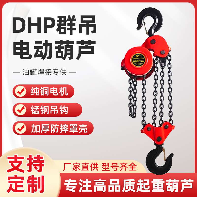 DHP环链葫芦5吨10吨20吨群吊爬架葫芦380V油罐焊罐电动提升机