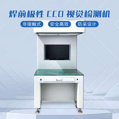 CCD视觉检测机视觉检测电芯极性电池视觉检测设备松科先导