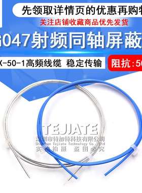 047半柔线 SFX-50-1半柔高频线缆 RG047射频同轴屏蔽线 1.2MM外径
