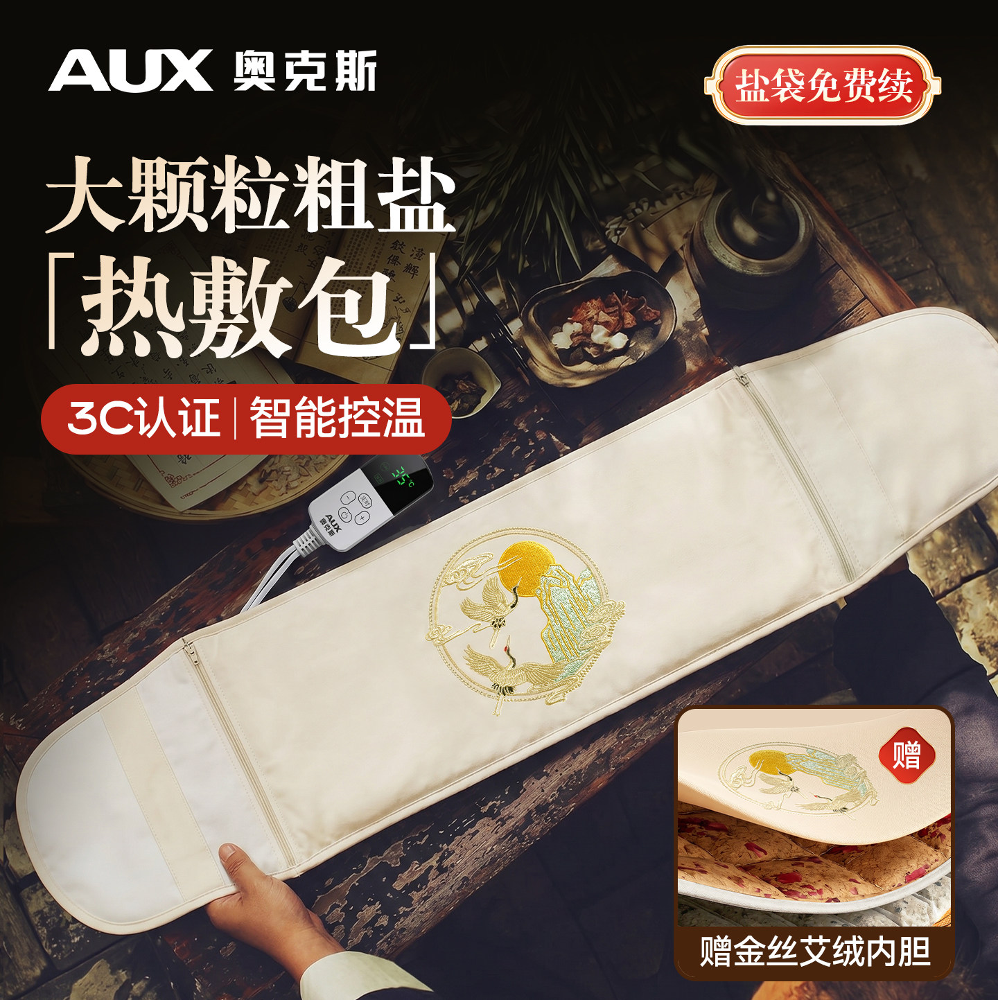 奥克斯盐袋海盐热敷包理疗袋电加热艾草艾灸电热腰部肚子暖宫护腰