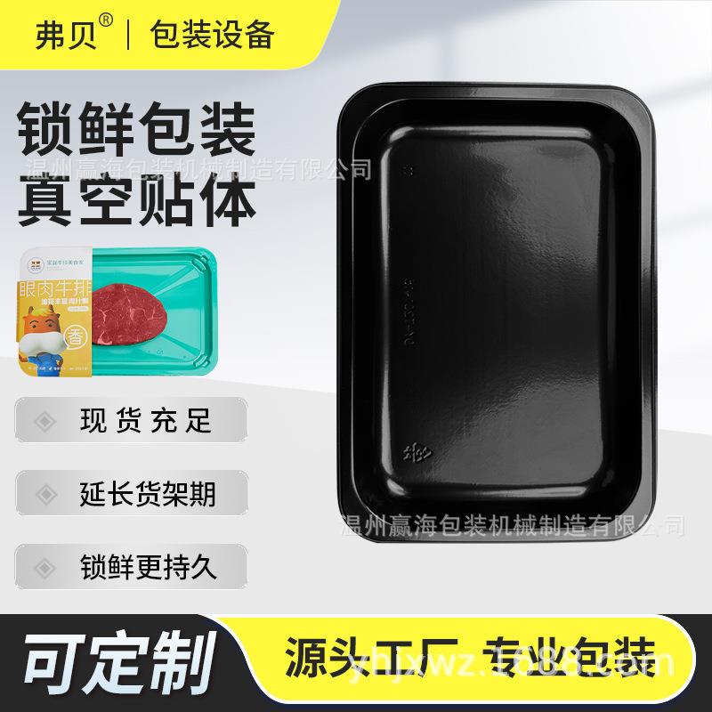弗贝真空贴体包装盒三文鱼牛排立体贴体盒