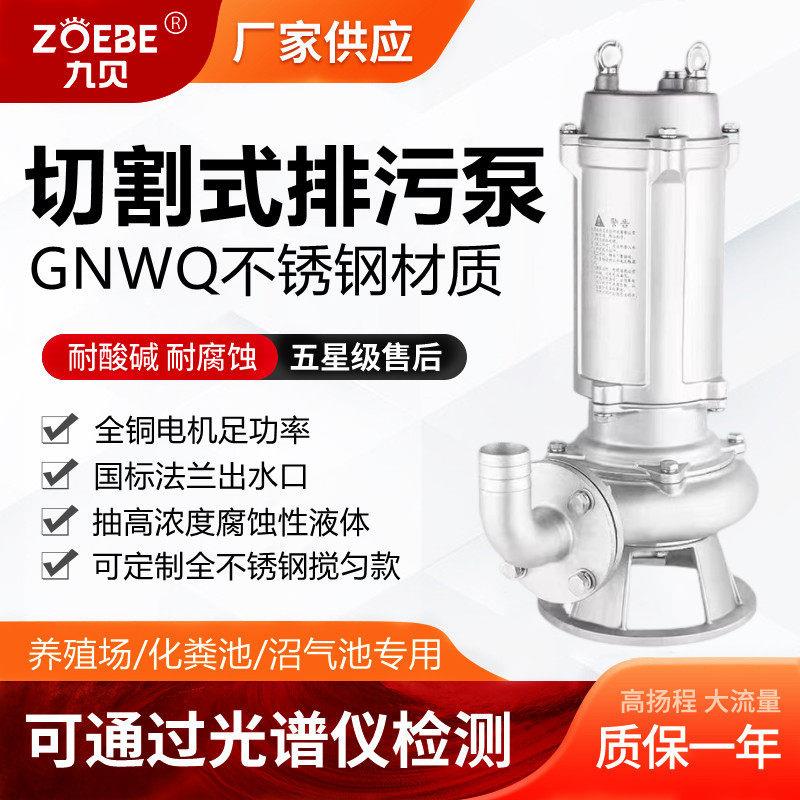 GNWQ304材质不锈钢带刀切割排污泵污水污物电泵潜水泵抽水泵