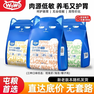 wowo喔喔冻干三鲜青春版猫粮囤货