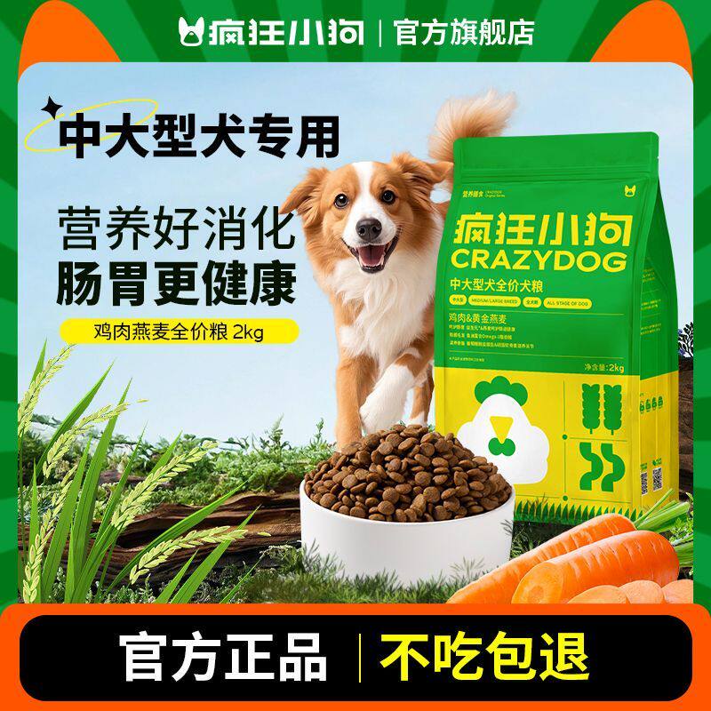 疯狂小狗狗粮全犬期鸡肉燕麦狗粮2kg营养消化肠胃健康金毛阿拉