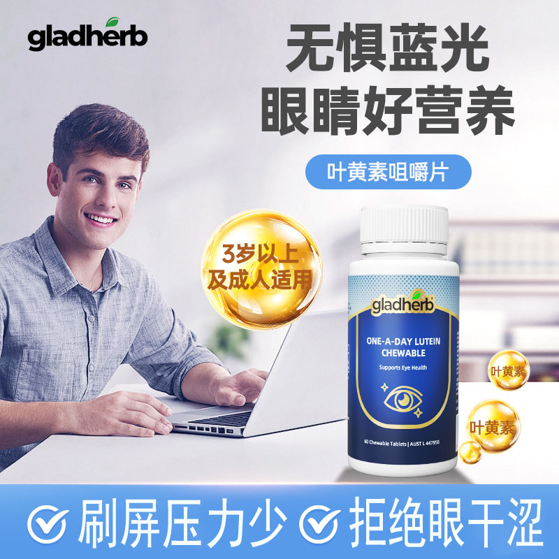 澳洲GladHerb葉黃素咀嚼片60片
