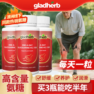 GladHerb澳洲进口氨糖维骨力60片