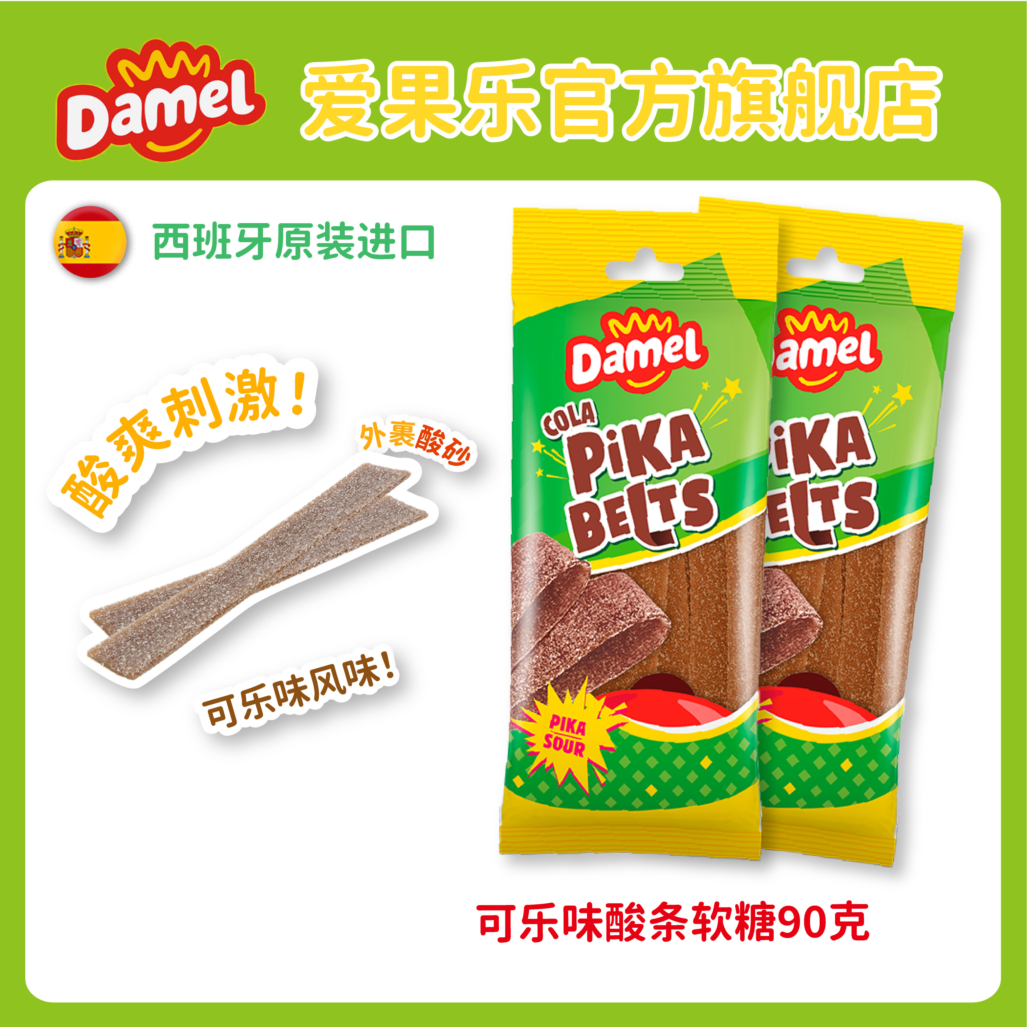 欧洲进口Damel爱果乐可乐味软糖酸沙软糖儿童零食
