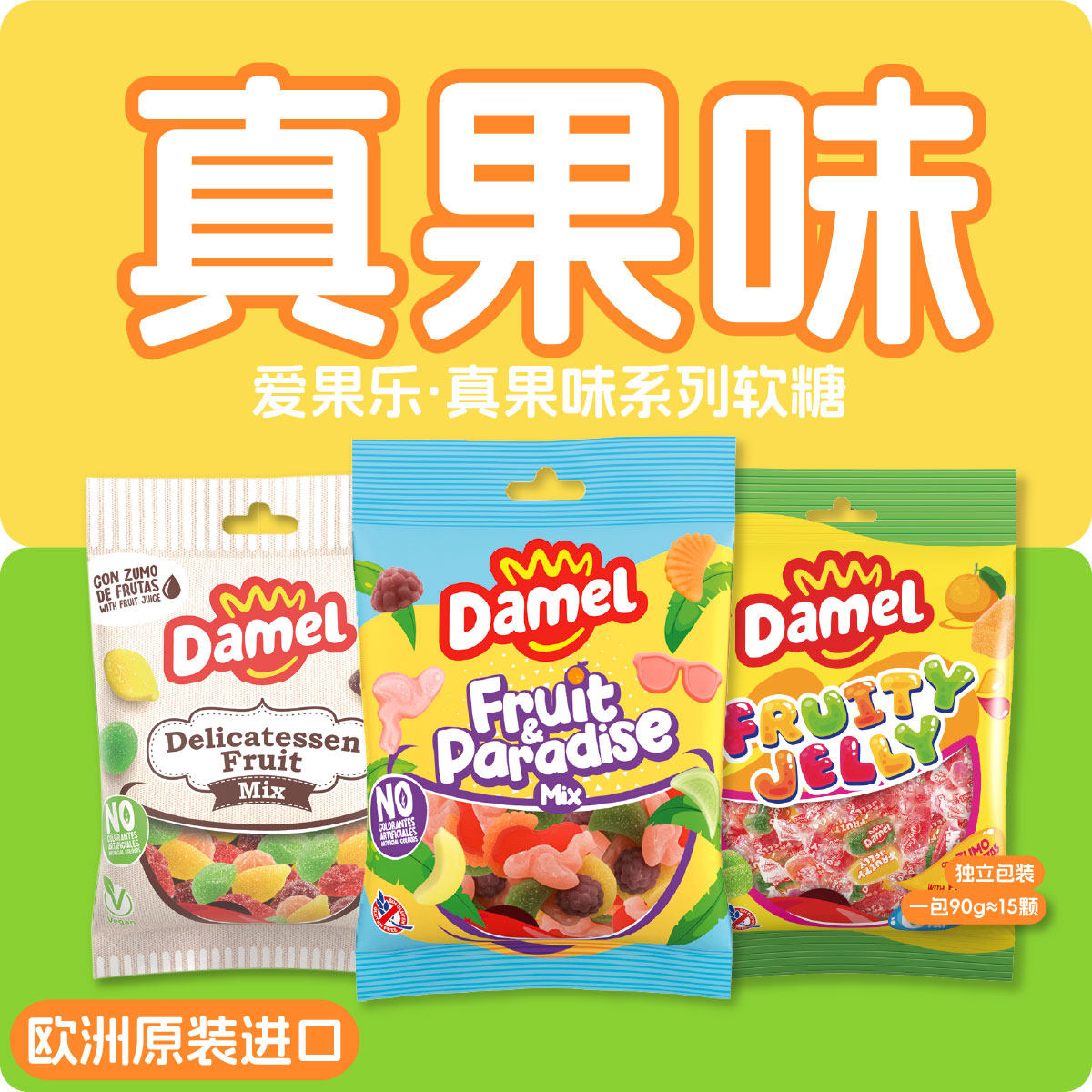 爱果乐Damel真果味系列果味乐园软糖水晶果冻糖水果派对软糖