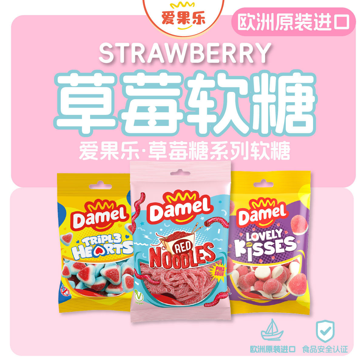 爱果乐Damel欧洲进口酸砂草莓软糖天线面条造型心型kiss软糖