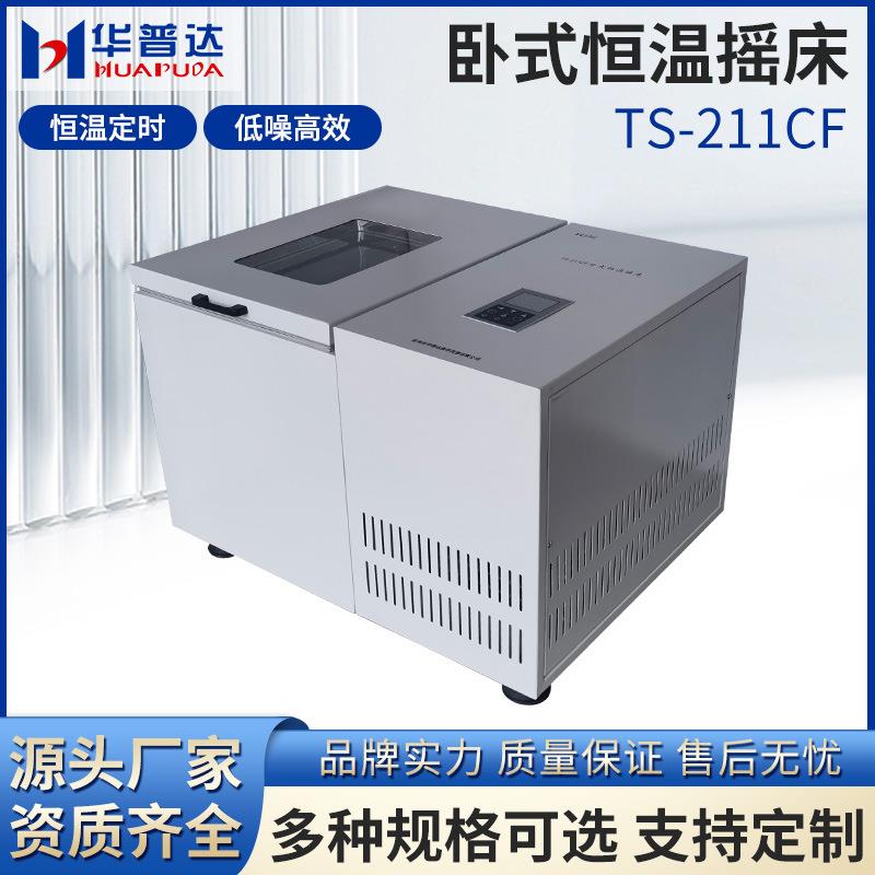 TS-211CF卧式恒温摇床振荡器无刷电机600W回旋式摇床