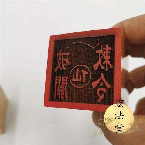 敕令单面七星用品印章破关