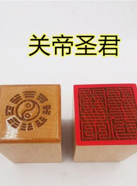 单面印章九叠关帝圣君道家