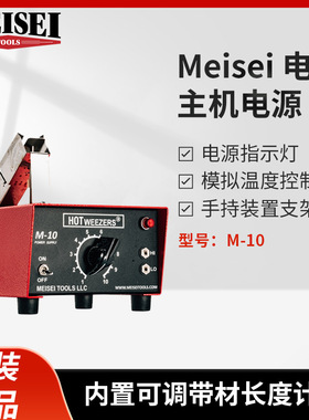 美国MEISEI电热剥线钳M10-4A M10-4B M10-4C M10-2A温度149C-788C