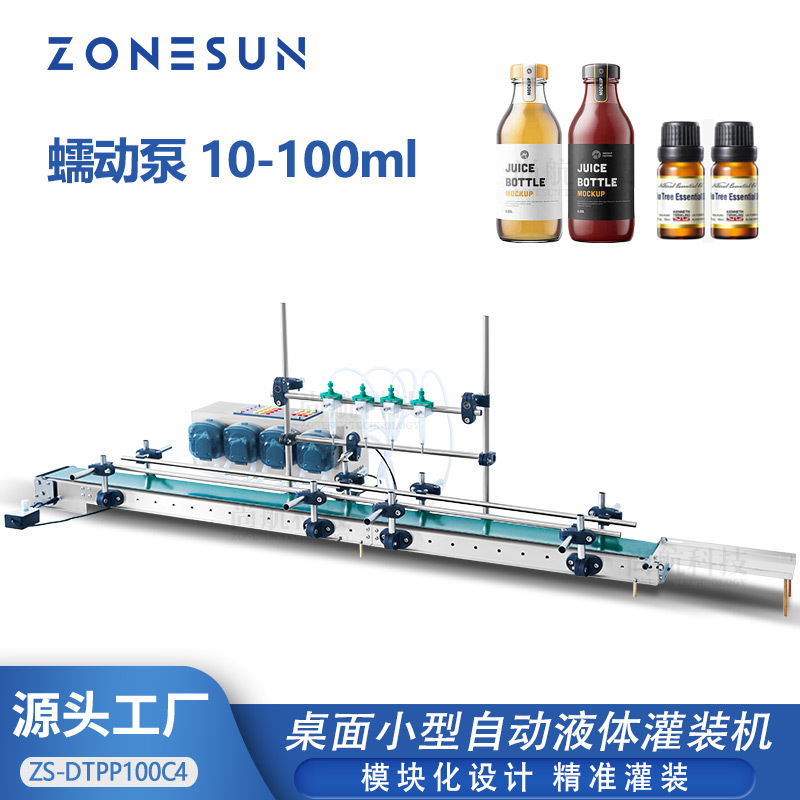 ZONESUN桌面小型自动4头蠕动泵传送带灌装机化妆水油精华液微罐装