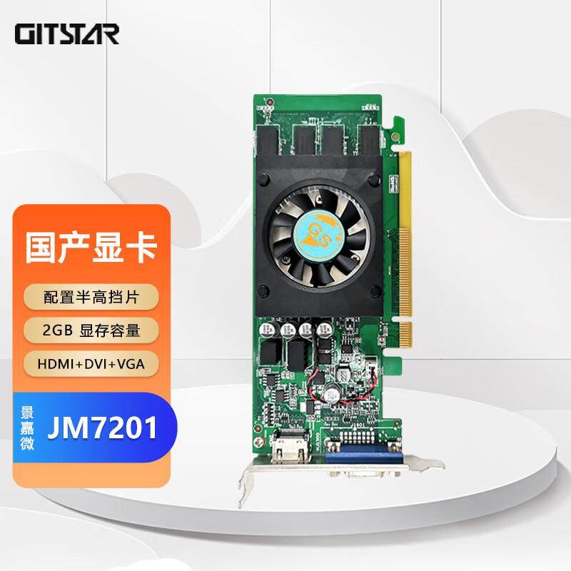 GITSTAR集特 国产景嘉微显卡JM7201 半高/全高2GB