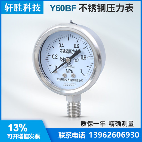 Y60BF 1MPa 不锈r钢压力表  防腐压力表  全不锈钢高温压力表