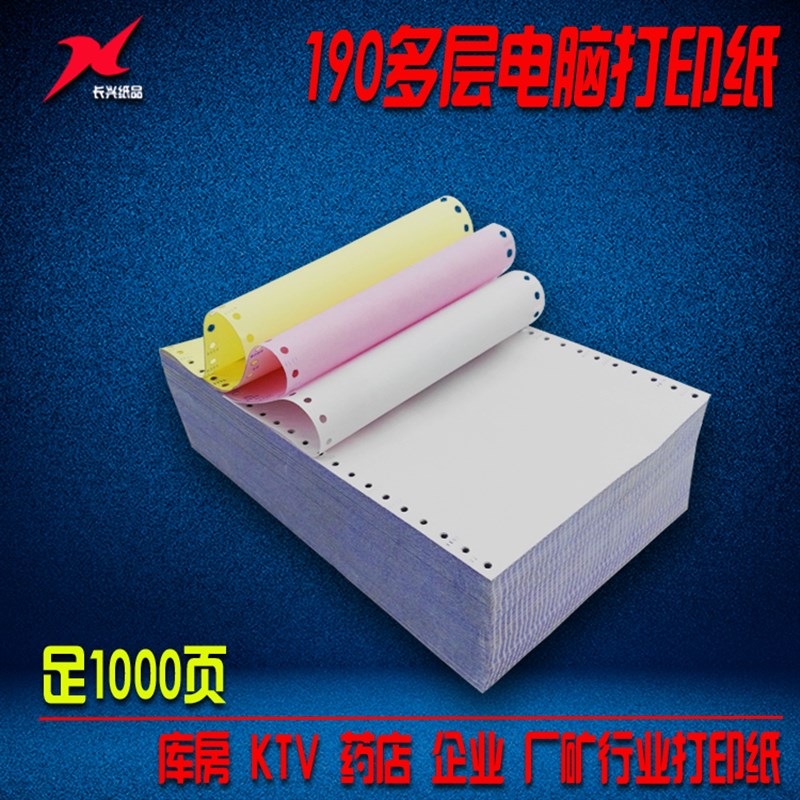 190mm针式电脑打印纸190-1-2-3-4联层单层P二联三联二三等分打印