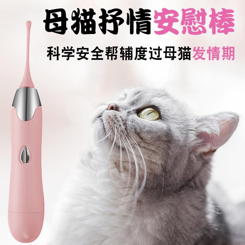猫咪发情安慰棒电动玩具t母猫禁情交配玩具抑嚎叫闹猫绝育逗猫潮