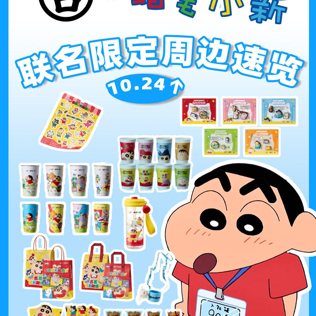 蜡笔小新古茗联名周边不锈钢冷变杯喝水杯饮料杯挂件纪念送朋友谷