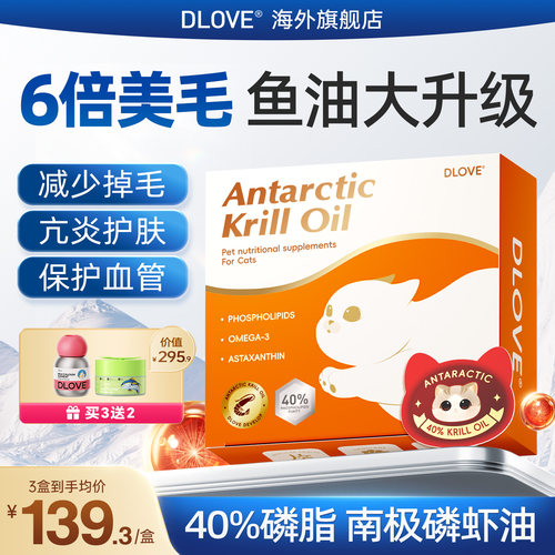 DLOVE南极磷虾油美毛护肤防掉毛