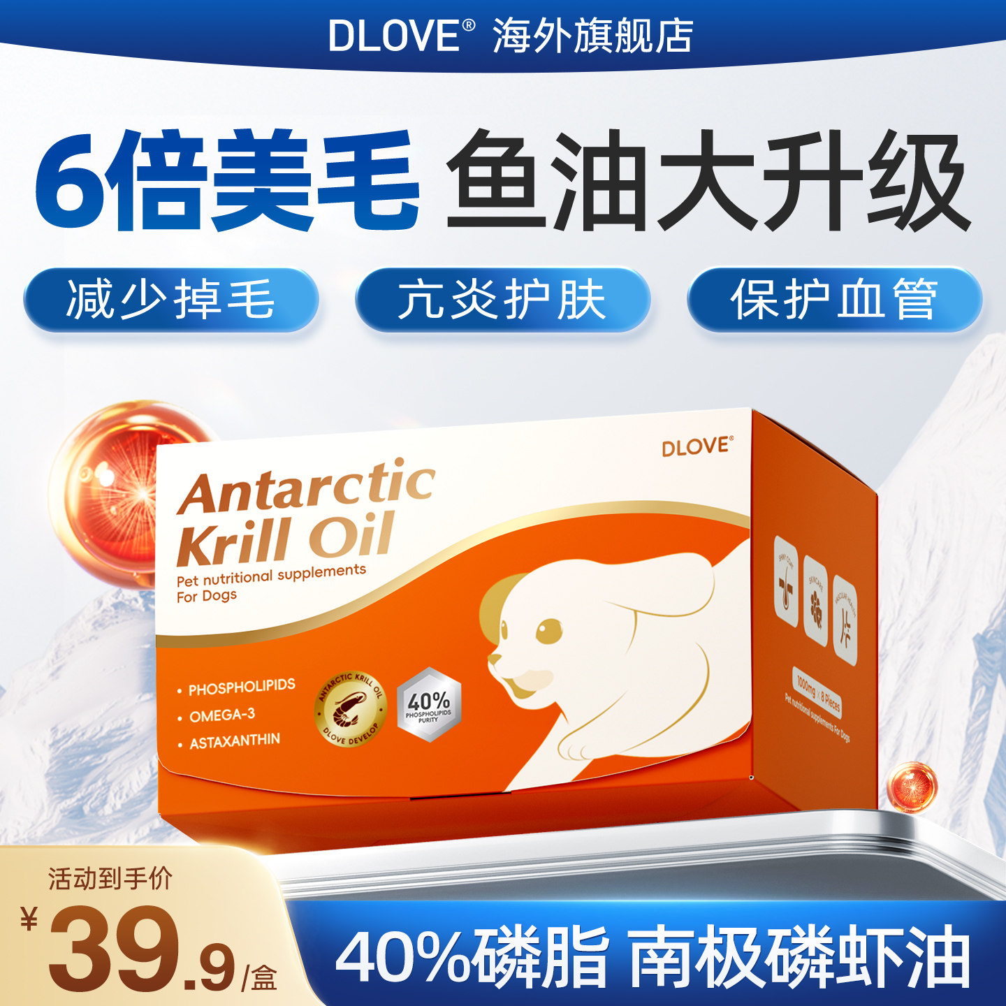 DLOVE40%磷脂南极深海磷虾油狗狗美毛护肤防掉毛鱼油升级卵磷脂8g
