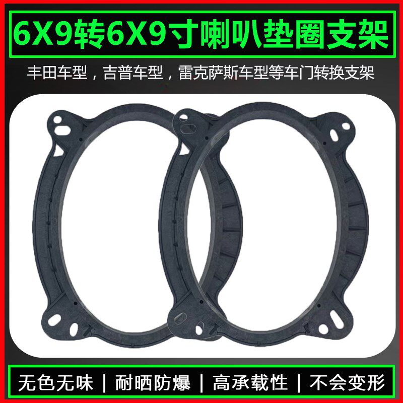6X9转6X9寸改装6.5寸喇叭垫圈凯美瑞汉兰达卡罗拉椭圆形音响支架