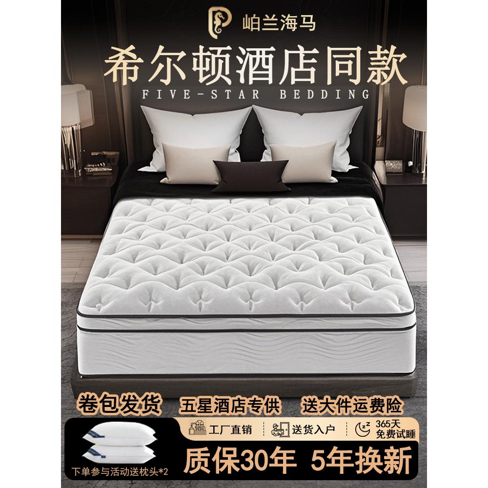 海马希尔顿酒店席梦思乳胶卷包独立弹簧床垫家用卧室超软30cm加厚
