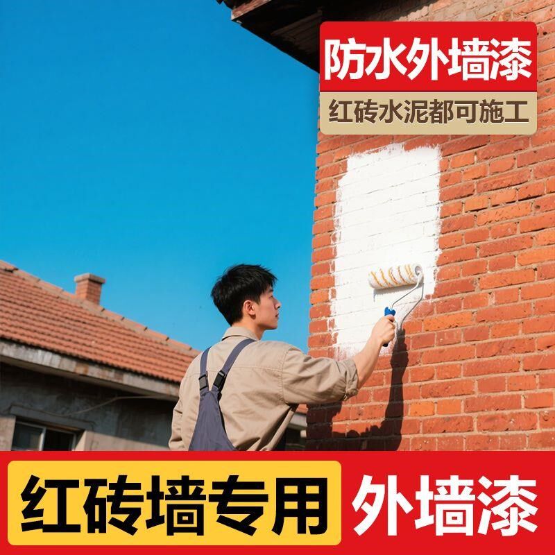 红砖墙面防水灰浆涂料自刷阳台外墙专用哑光乳胶漆