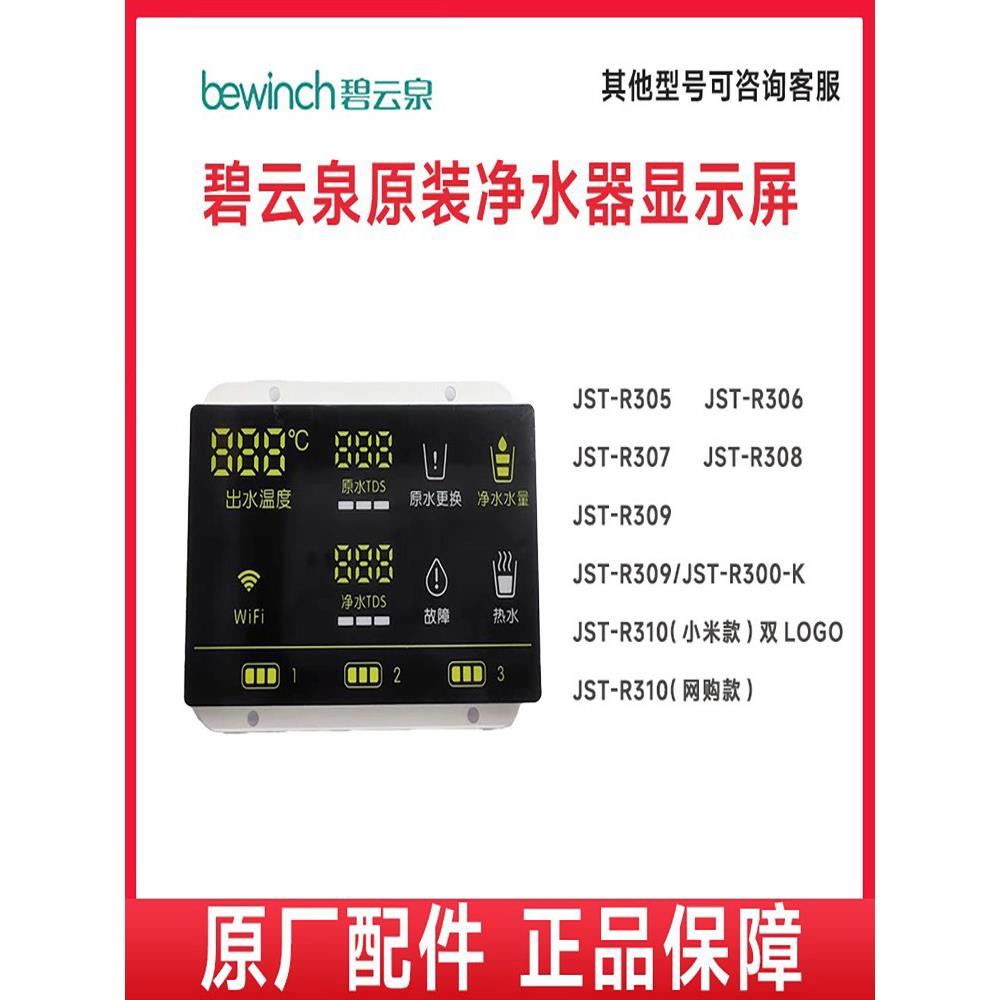 碧云泉净水器显示电路板原厂配件N5/N7/N9/G3/G5/G7/R302/R