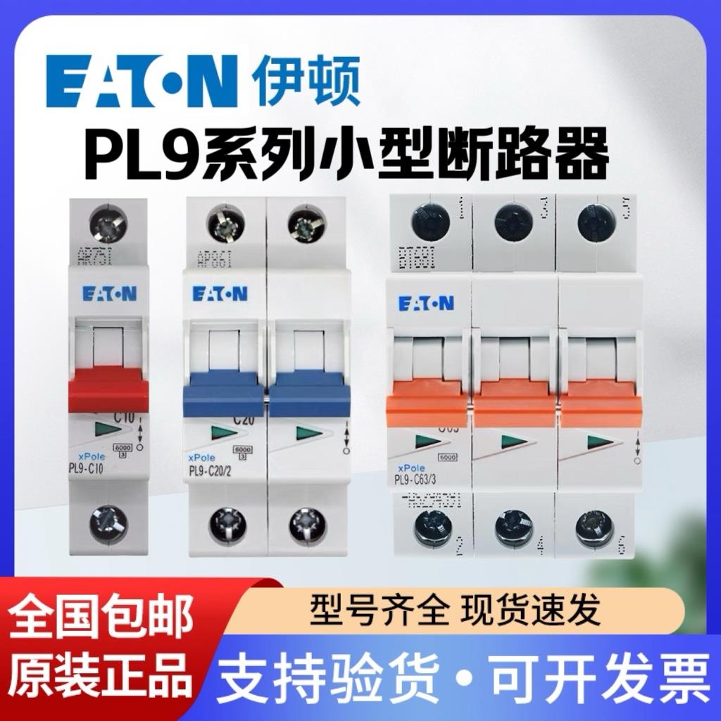 EATON伊顿穆勒空气开关PL9空开断路器家用1P2P3P4P C16A20A32A63a