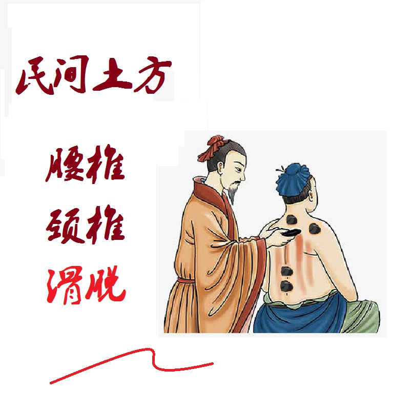 颈椎突腰椎突出压迫腰部劳损富贵包膝盖滑膜外敷草本土方