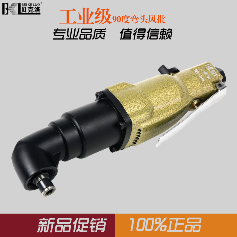 贝克洛5H/8H/10H弯头风批90度直角风批弯角气动起子气动螺丝刀