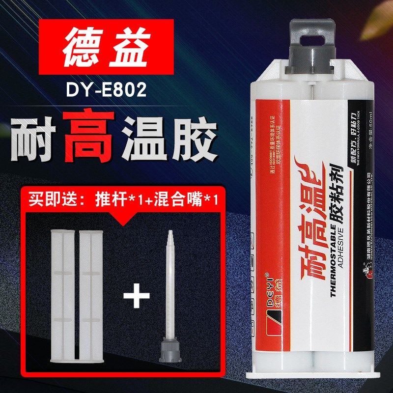 德益DY-E802耐高温胶粘剂 环氧树脂AB胶 金属陶瓷铁强力胶水 50ml