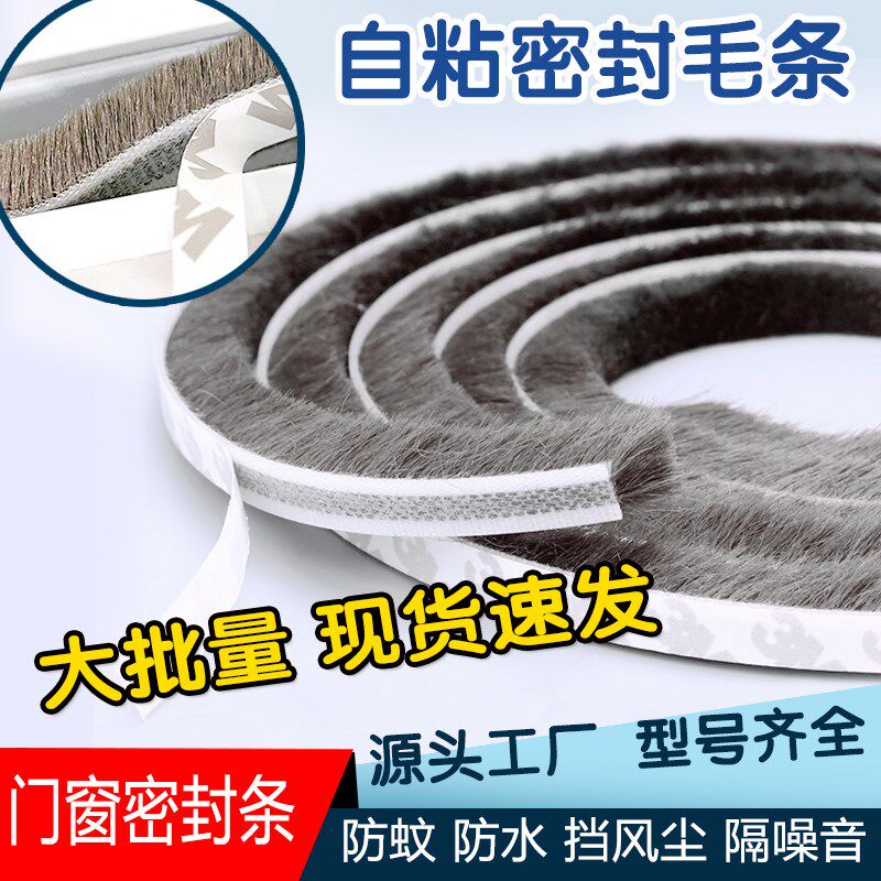 铝合金塑钢门窗密封条推拉窗纱窗自粘毛条硅化防水防风防尘防蚊虫