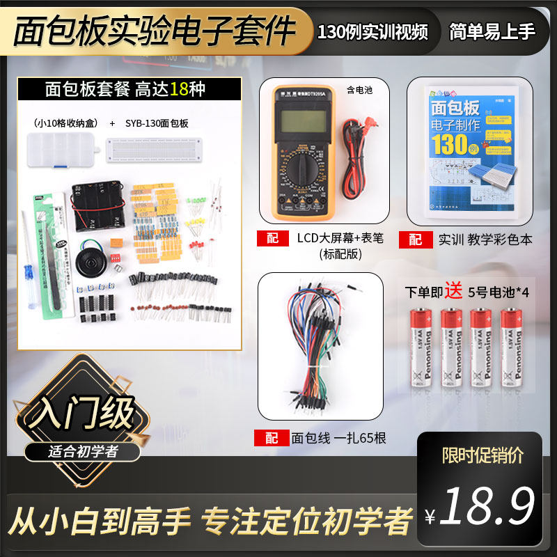 面包板实验套件入门级电路板130例电子元器件集成电路板制作diy