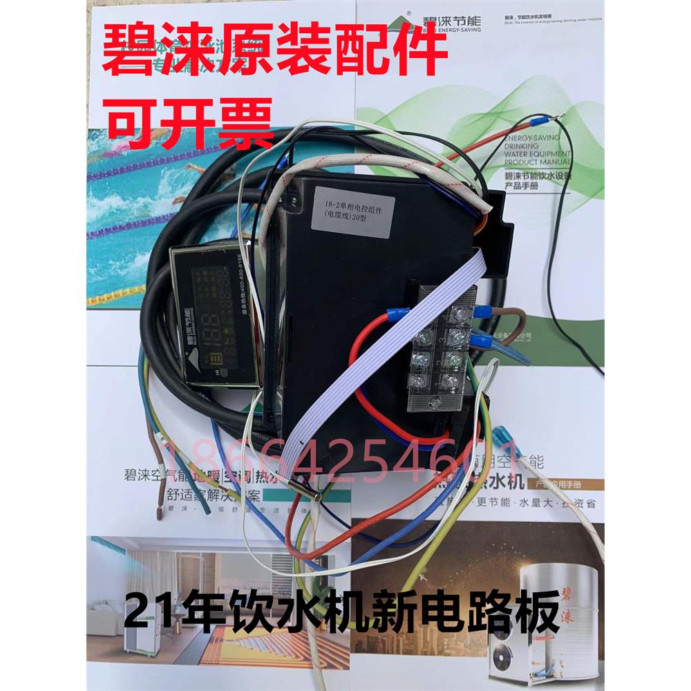 碧涞牌节能饮水机原厂原装配件21年后新款电路板电源板显示器主板