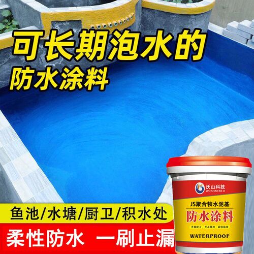 JS鱼池防水涂料长期泡水泳池水池蓄水池厨房卫生间防漏专用材料胶
